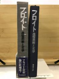 フロイト : 造形美術と文学