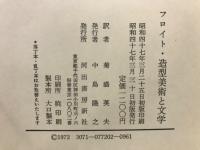フロイト : 造形美術と文学