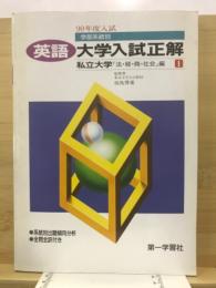英語　大学入試正解 学部系統別