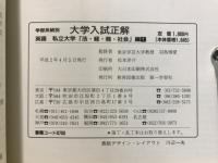 英語　大学入試正解 学部系統別