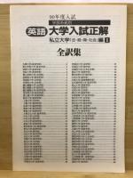 英語　大学入試正解 学部系統別