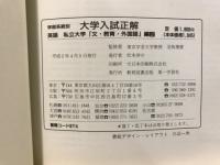 英語　大学入試正解 学部系統別