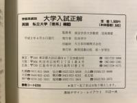 英語　大学入試正解  学部系統別