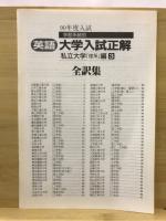 英語　大学入試正解  学部系統別