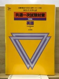 出題の要点がつかめる共通一次試験対策問題集　英語
