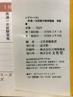 出題の要点がつかめる共通一次試験対策問題集　英語