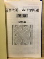 速習共通一次予想問題　英語