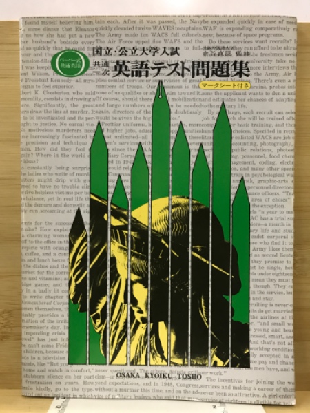 国立・公立大学入試 共通一次英語テスト問題集 / 古本倶楽部株式