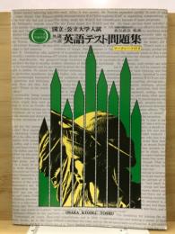 国立・公立大学入試　共通一次英語テスト問題集
