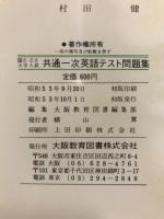 国立・公立大学入試　共通一次英語テスト問題集