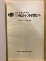 国立・公立大学入試　共通一次英語テスト問題集