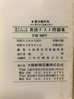 国公立二次・私立大学入試　英語テスト問題集