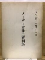 メーデー事件二審判決