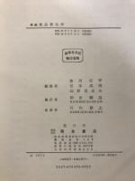 新編食品衛生学