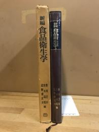 新編食品衛生学