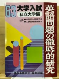 英語問題の徹底的研究　私立大学編