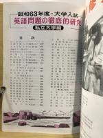 英語問題の徹底的研究　私立大学編