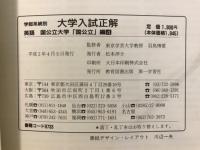 英語　大学入試正解  学部系統別
