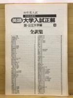 英語　大学入試正解  学部系統別