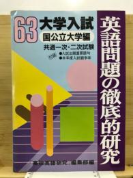 英語問題の徹底的研究　国公立大学