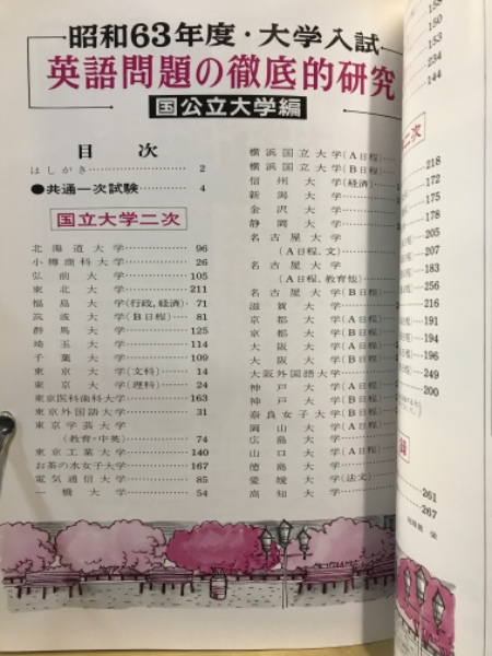 英語問題の徹底的研究 国公立大学 / 古本倶楽部株式会社 / 古本