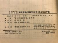 英語問題の徹底的研究　国公立大学