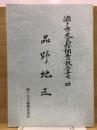 瀬戸市史民俗調査報告書 4　品野地区