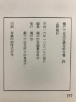 瀬戸市史民俗調査報告書