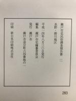 瀬戸市史民俗調査報告書