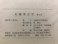 北越考古学