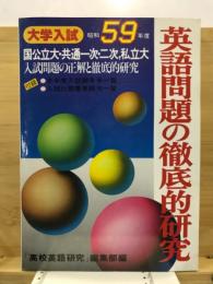 英語問題の徹底的研究