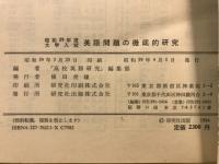 英語問題の徹底的研究