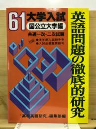 英語問題の徹底的研究　国公立大学編