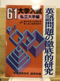 英語問題の徹底的研究　私立大学編