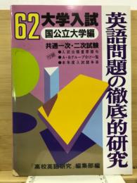 英語問題の徹底的研究　国公立大学編