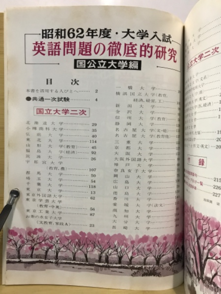 英語問題の徹底的研究 国公立大学編 / 古本倶楽部株式会社