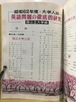 英語問題の徹底的研究　国公立大学編
