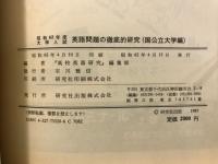 英語問題の徹底的研究　国公立大学編