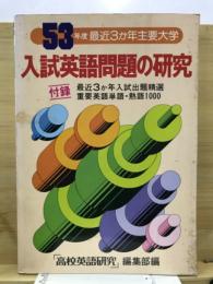 最近3か年主要大学入試英語問題の研究