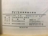 最近3か年主要大学入試英語問題の研究