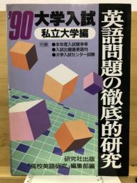 英語問題の徹底的研究　私立大学編