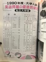 英語問題の徹底的研究　私立大学編