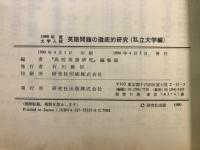 英語問題の徹底的研究　私立大学編