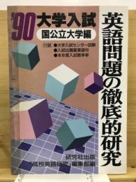 英語問題の徹底的研究　国公立大学編