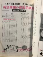 英語問題の徹底的研究　国公立大学編