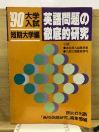 英語問題の徹底的研究　短期大学編