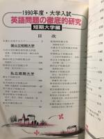 英語問題の徹底的研究　短期大学編