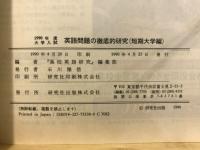 英語問題の徹底的研究　短期大学編