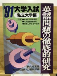 英語問題の徹底的研究　私立大学編