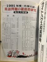英語問題の徹底的研究　私立大学編